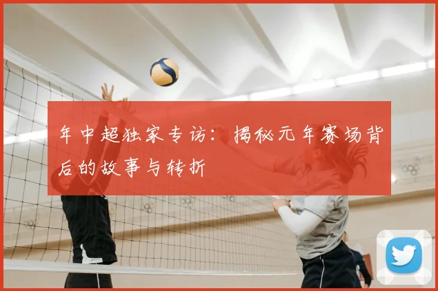 年中超独家专访：揭秘元年赛场背后的故事与转折