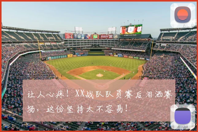 让人心疼！XX战队队员赛后泪洒赛场，这份坚持太不容易！