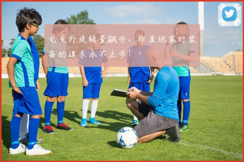 电竞外设销量飙升，印度玩家对装备的追求永不止步！