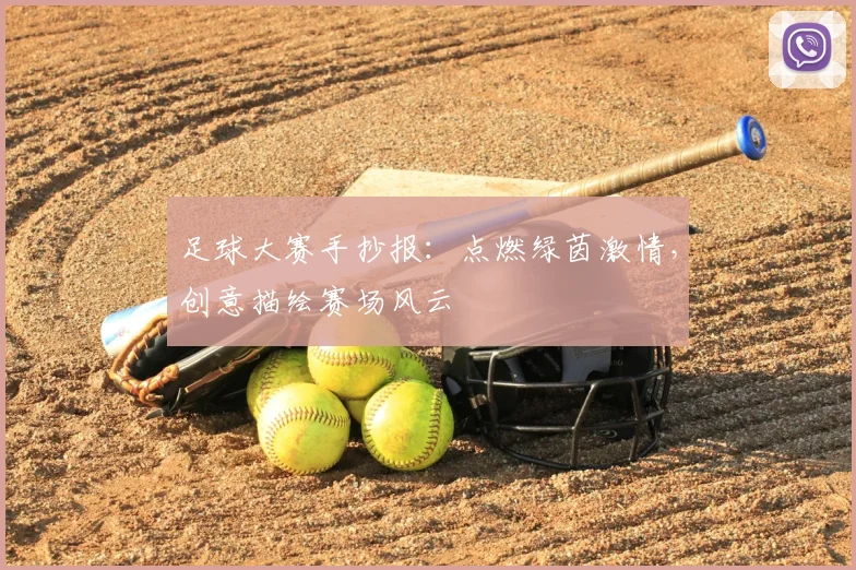 足球大赛手抄报：点燃绿茵激情，创意描绘赛场风云