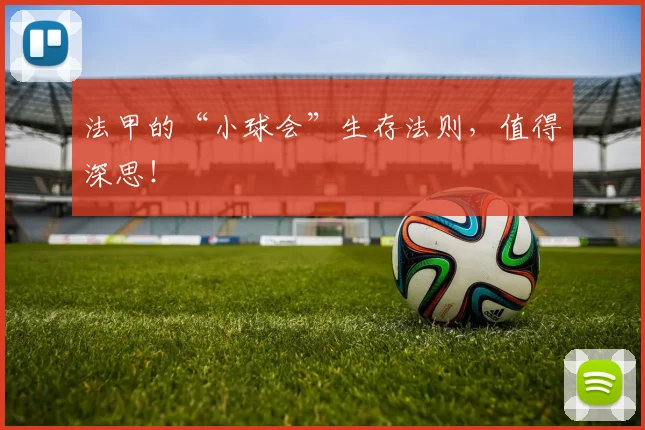 法甲的“小球会”生存法则，值得深思！