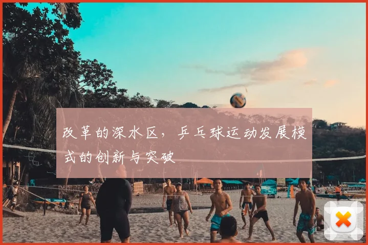 改革的深水区，乒乓球运动发展模式的创新与突破