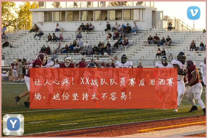 让人心疼！XX战队队员赛后泪洒赛场，这份坚持太不容易！