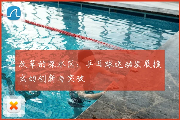 改革的深水区，乒乓球运动发展模式的创新与突破