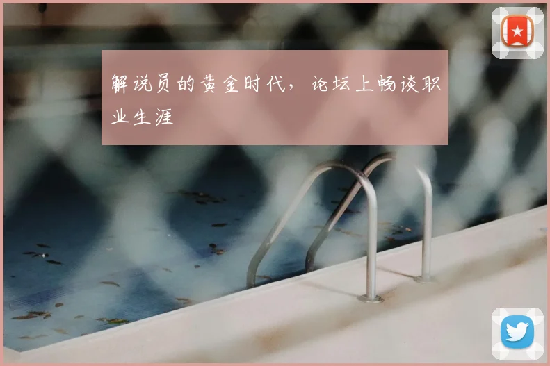 解说员的黄金时代，论坛上畅谈职业生涯