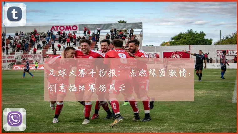 足球大赛手抄报：点燃绿茵激情，创意描绘赛场风云
