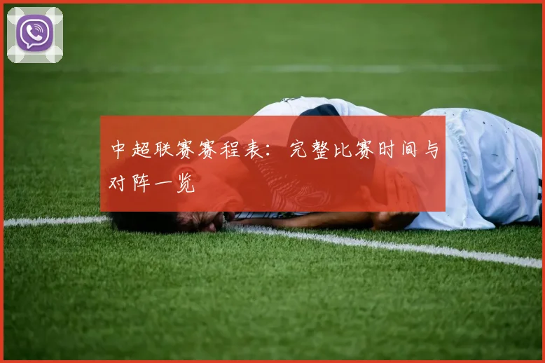 中超联赛赛程表：完整比赛时间与对阵一览